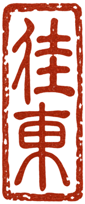 佳东篆书印章