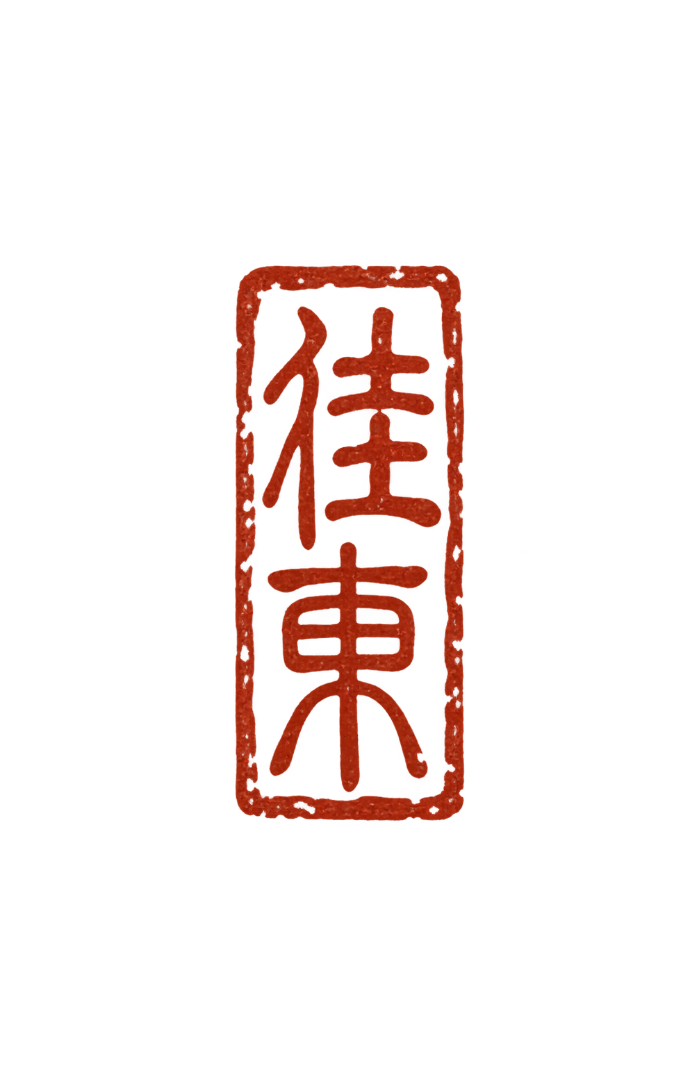 佳东篆书印章
